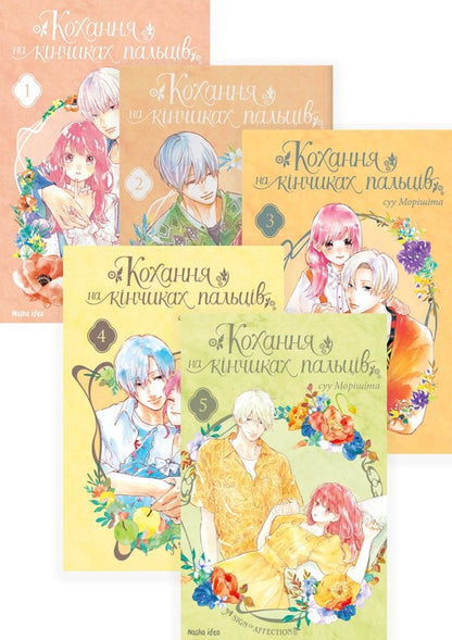 Love at the tips of the fingers (a set of 5 books) / Кохання на кінчиках пальців (комплект із 5 книг) Су Морисита 978-617-7678-70-9, 978-617-7678-71-6, 978-617-7678-96-9, 978-617-7678-99-0, 978-617-8109-35-6-1