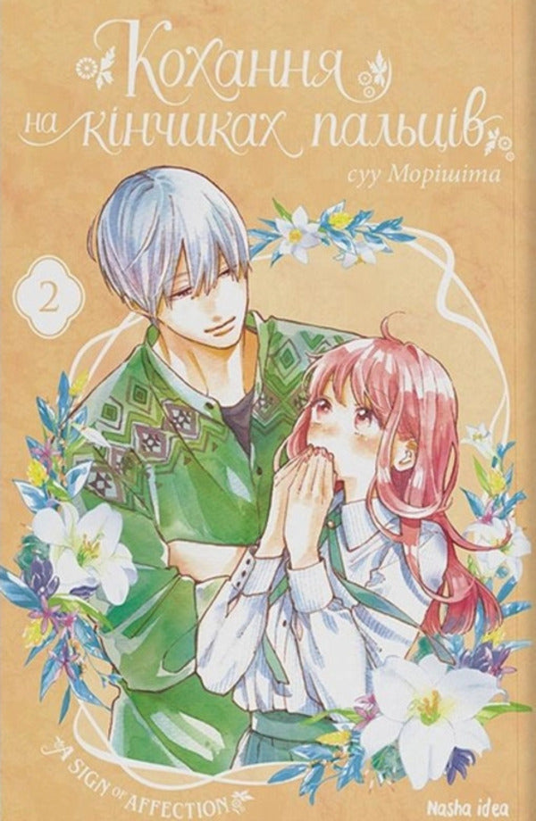 Love at the tips of the fingers (a set of 5 books) / Кохання на кінчиках пальців (комплект із 5 книг) Су Морисита 978-617-7678-70-9, 978-617-7678-71-6, 978-617-7678-96-9, 978-617-7678-99-0, 978-617-8109-35-6-6