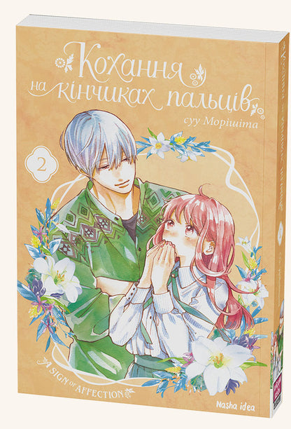 Love at the tips of the fingers (a set of 5 books) / Кохання на кінчиках пальців (комплект із 5 книг) Су Морисита 978-617-7678-70-9, 978-617-7678-71-6, 978-617-7678-96-9, 978-617-7678-99-0, 978-617-8109-35-6-5