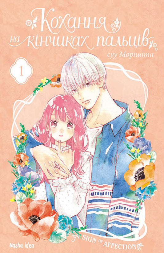 Love at your fingertips.Volume 1 / Кохання на кінчиках пальців. Том 1 Су Морисита 978-617-7678-70-9-1