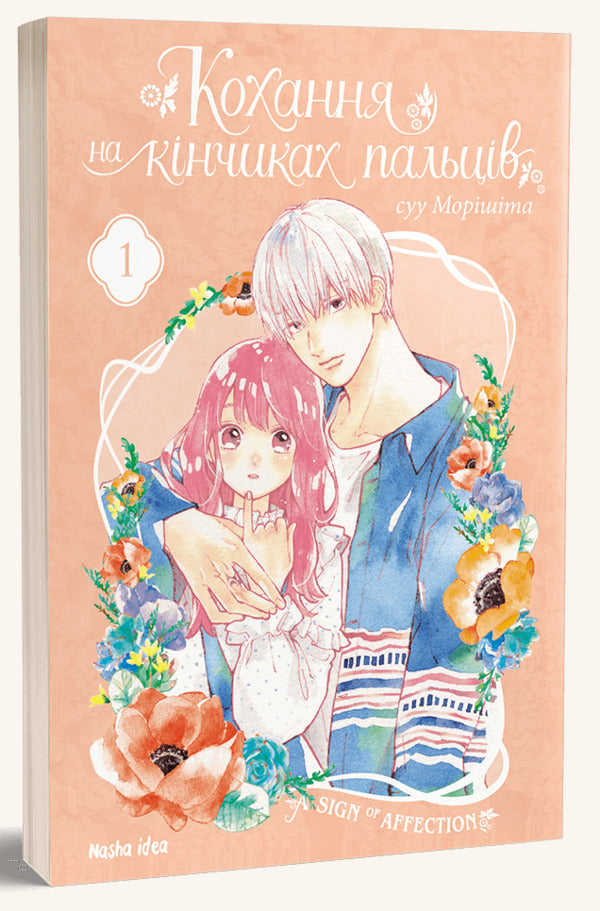 Love at your fingertips.Volume 1 / Кохання на кінчиках пальців. Том 1 Су Морисита 978-617-7678-70-9-3