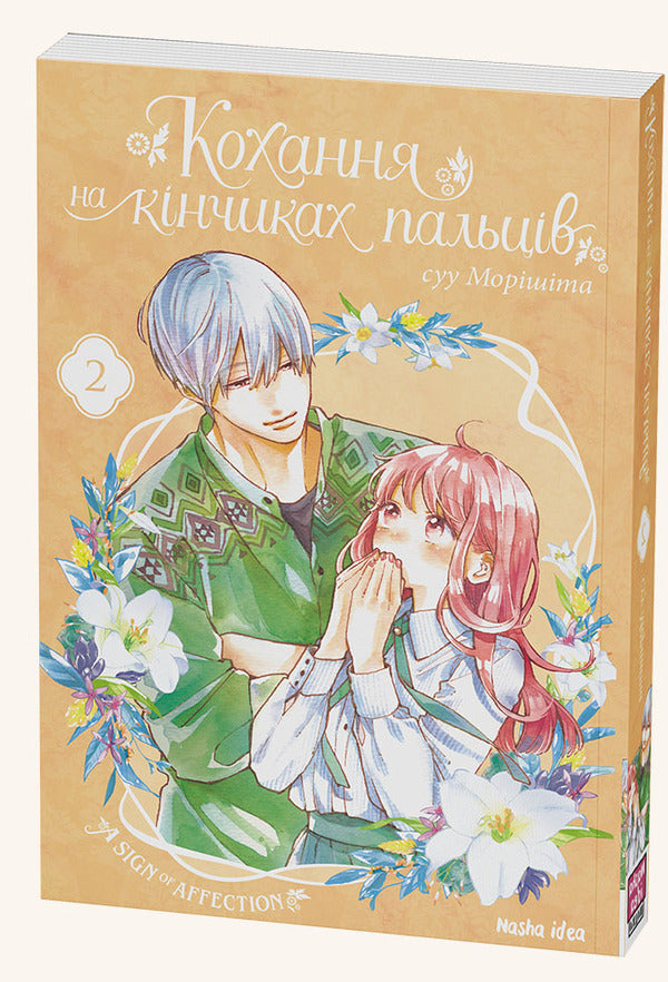 Love at your fingertips.Volume 2 / Кохання на кінчиках пальців. Том 2 Су Морисита 978-617-7678-71-6-1