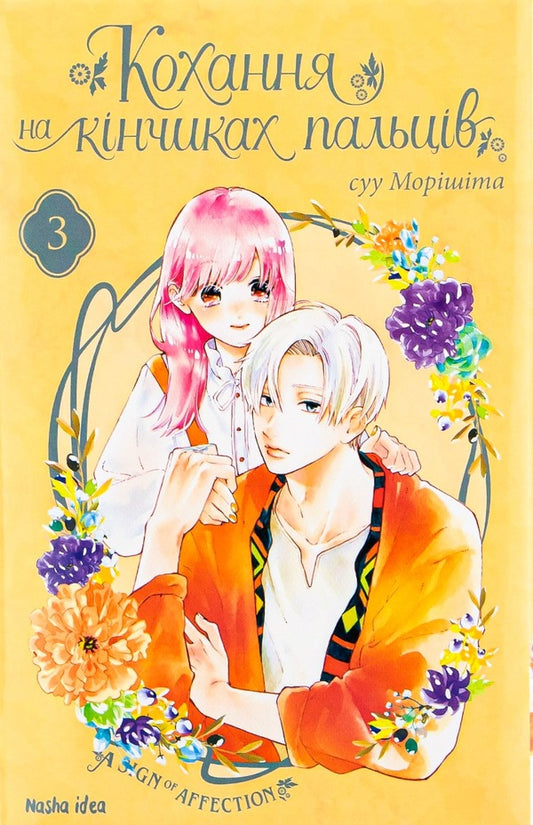 Love at your fingertips.Volume 3 / Кохання на кінчиках пальців. Том 3 Су Морисита 978-617-7678-96-9-1