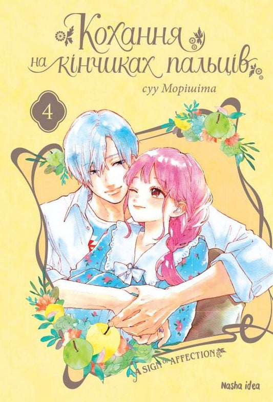 Love at your fingertips.Volume 4 / Кохання на кінчиках пальців. Том 4 Су Морисита 978-617-7678-99-0-1