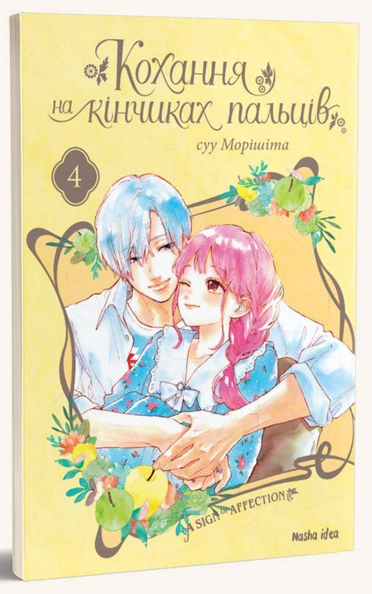 Love at your fingertips.Volume 4 / Кохання на кінчиках пальців. Том 4 Су Морисита 978-617-7678-99-0-2