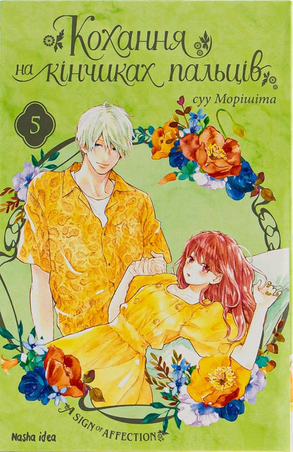 Love at your fingertips. Volume 5 / Кохання на кінчиках пальців. Том 5 Су Морисита 978-617-8109-35-6-1