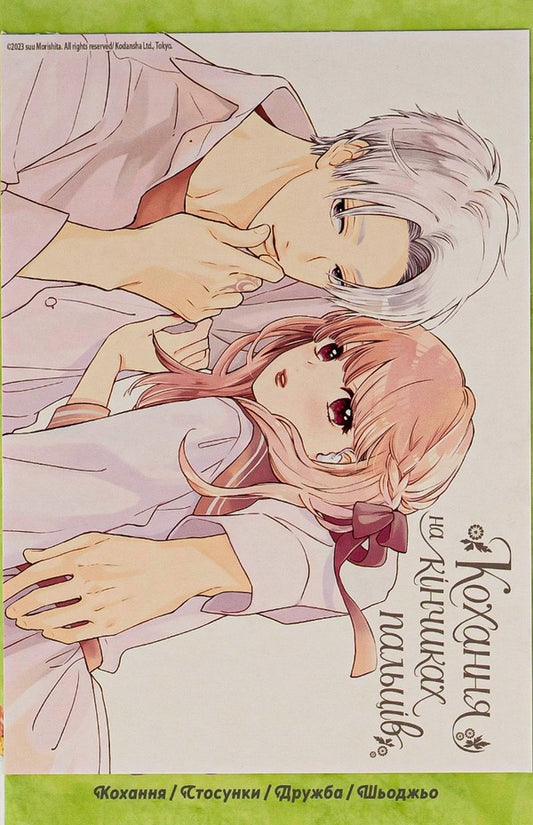 Love at your fingertips. Volume 5 / Кохання на кінчиках пальців. Том 5 Су Морисита 978-617-8109-35-6-2