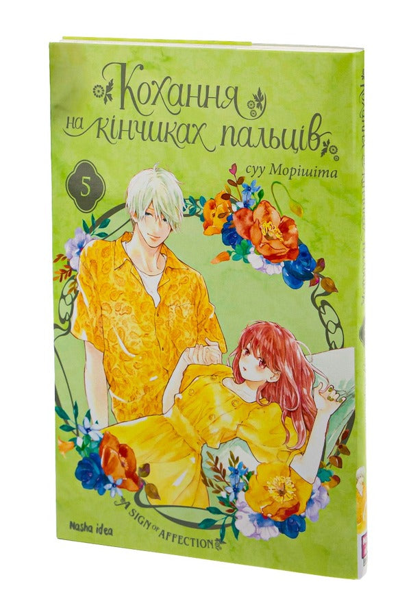 Love at your fingertips. Volume 5 / Кохання на кінчиках пальців. Том 5 Су Морисита 978-617-8109-35-6-3