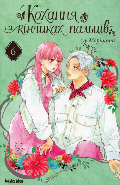Love at your fingertips. Volume 6 / Кохання на кінчиках пальців. Том 6 Су Морисита 978-617-8396-00-8-1
