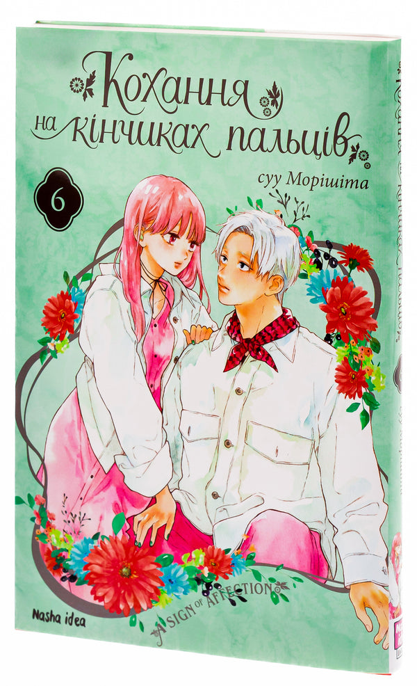 Love at your fingertips. Volume 6 / Кохання на кінчиках пальців. Том 6 Су Морисита 978-617-8396-00-8-3