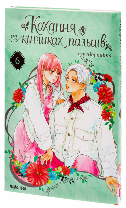 Love at your fingertips. Volume 6 / Кохання на кінчиках пальців. Том 6 Су Морисита 978-617-8396-00-8-3