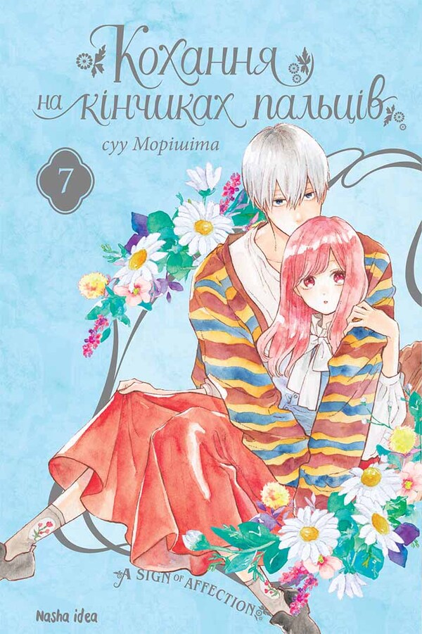 Love at your fingertips. Volume 7 / Кохання на кінчиках пальців. Том 7 Су Морисита 978-617-8396-13-8-1