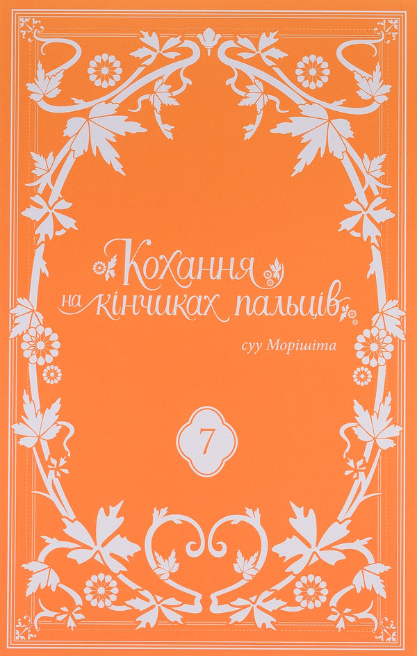 Love at your fingertips. Volume 7 / Кохання на кінчиках пальців. Том 7 Су Морисита 978-617-8396-13-8-3