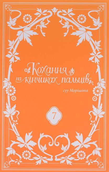 Love at your fingertips. Volume 7 / Кохання на кінчиках пальців. Том 7 Су Морисита 978-617-8396-13-8-3