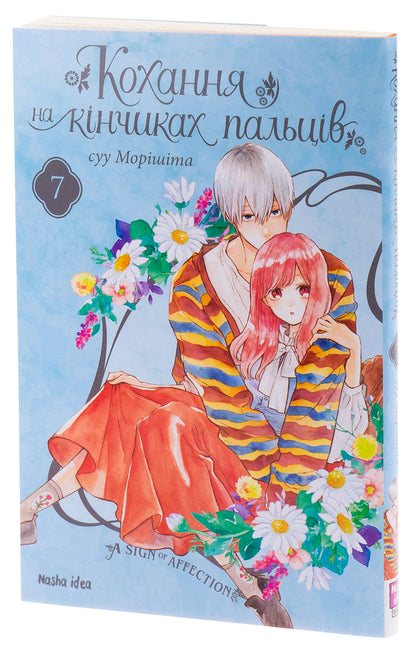 Love at your fingertips. Volume 7 / Кохання на кінчиках пальців. Том 7 Су Морисита 978-617-8396-13-8-4