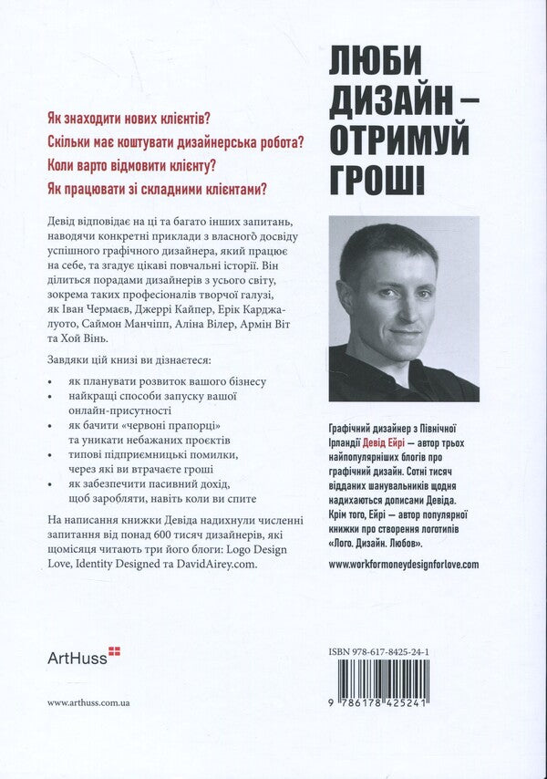 Love design - get money / Люби дизайн — отримуй гроші Дэвид Эйри 978-617-8425-24-1-2
