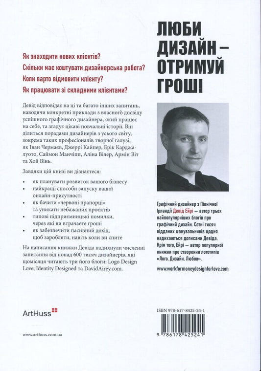 Love design - get money / Люби дизайн — отримуй гроші Дэвид Эйри 978-617-8425-24-1-2