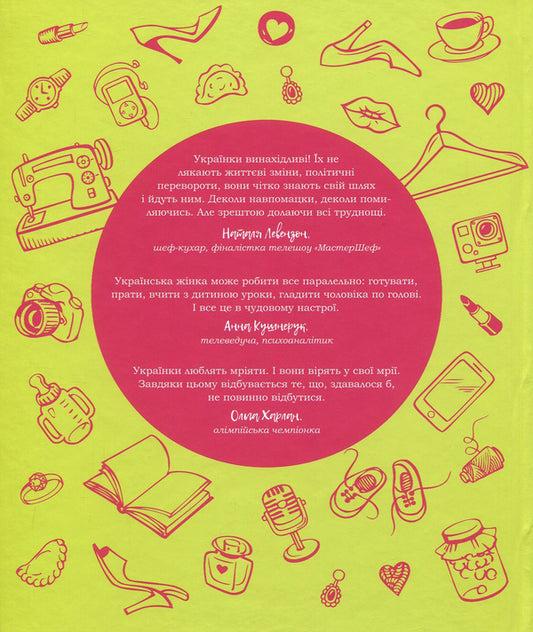 Love, dumplings or heels. What helps Ukrainian women conquer the world? / Кохання, вареники чи підбори. Що допомагає українкам підкорювати світ? Татьяна Лебедева, Елена Мельник, Ольга Харлан, Наталья Левензон, Мария Собко, Елизавета Даниловская, Дарья Коломиец, Екатерина Сильченко, Светлана Тарабарова, Анна Кушнерук, Наталия Подгорная 978-617-7023-65-3-2