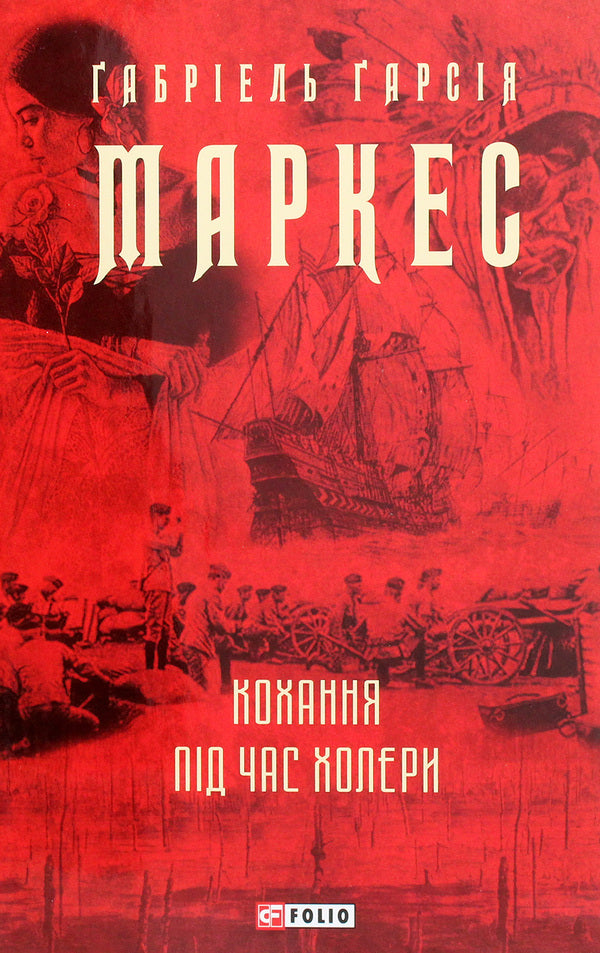 Love during cholera / Кохання під час холери Габриэль Гарсиа Маркес 978-966-03-9513-8-1