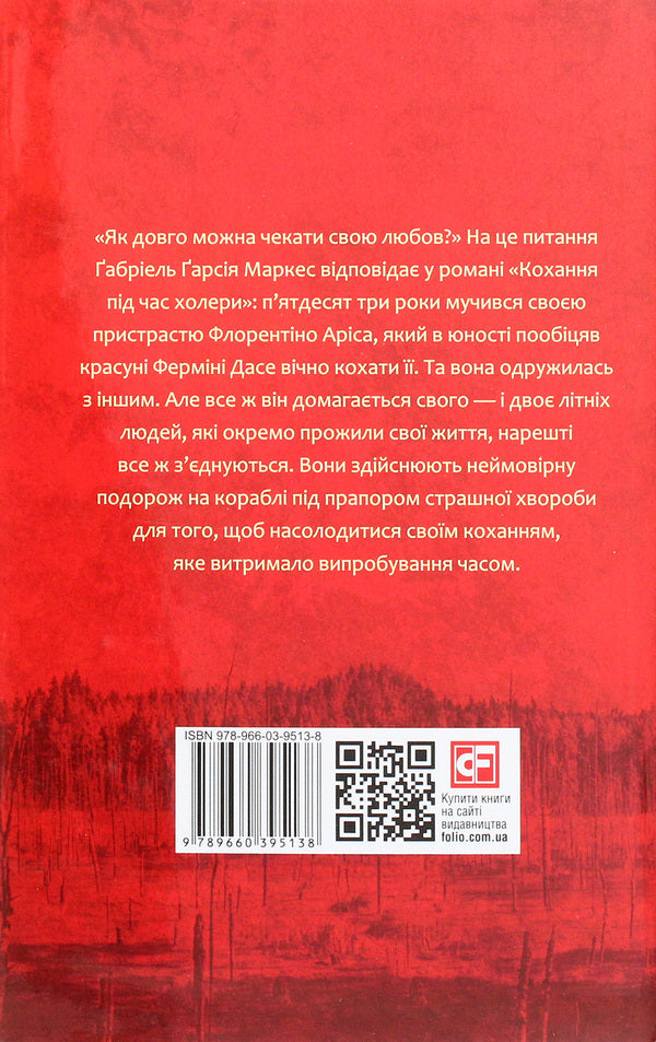 Love during cholera / Кохання під час холери Габриэль Гарсиа Маркес 978-966-03-9513-8-2