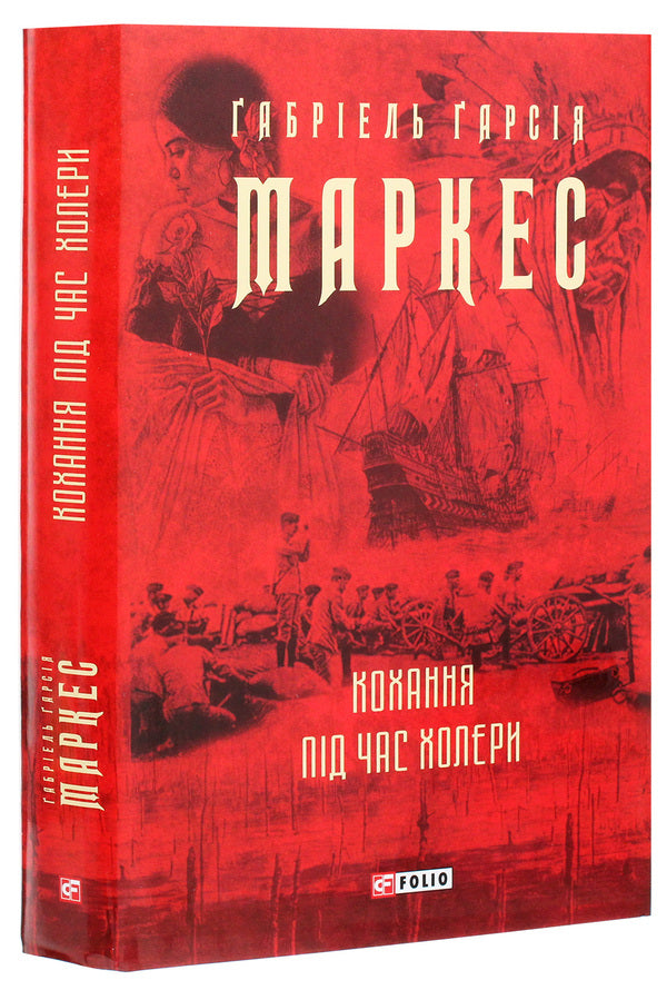 Love during cholera / Кохання під час холери Габриэль Гарсиа Маркес 978-966-03-9513-8-3