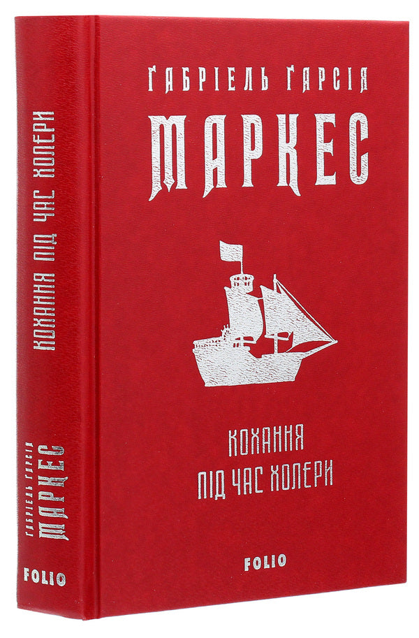 Love during cholera / Кохання під час холери Габриэль Гарсиа Маркес 978-966-03-9513-8-4