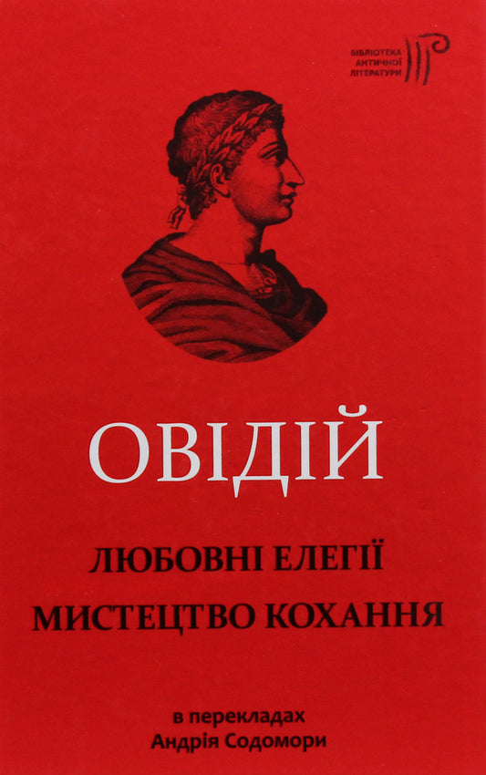 Love elegies. The art of love / Любовні елегії. Мистецтво кохання Публий Овидий Назон 978-617-629-571-6-1