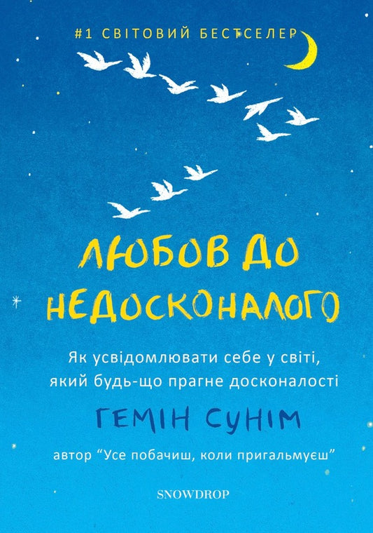 Love for the imperfect / Любов до недосконалого Гемин Суним 9786177936113-1