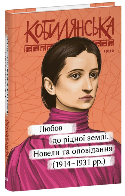 Love for the native land. Novels and short stories (1914–1931) / Любов до рідної землі. Новели та оповідання (1914–1931 рр.) Ольга Кобылянская 978-617-551-988-2-1