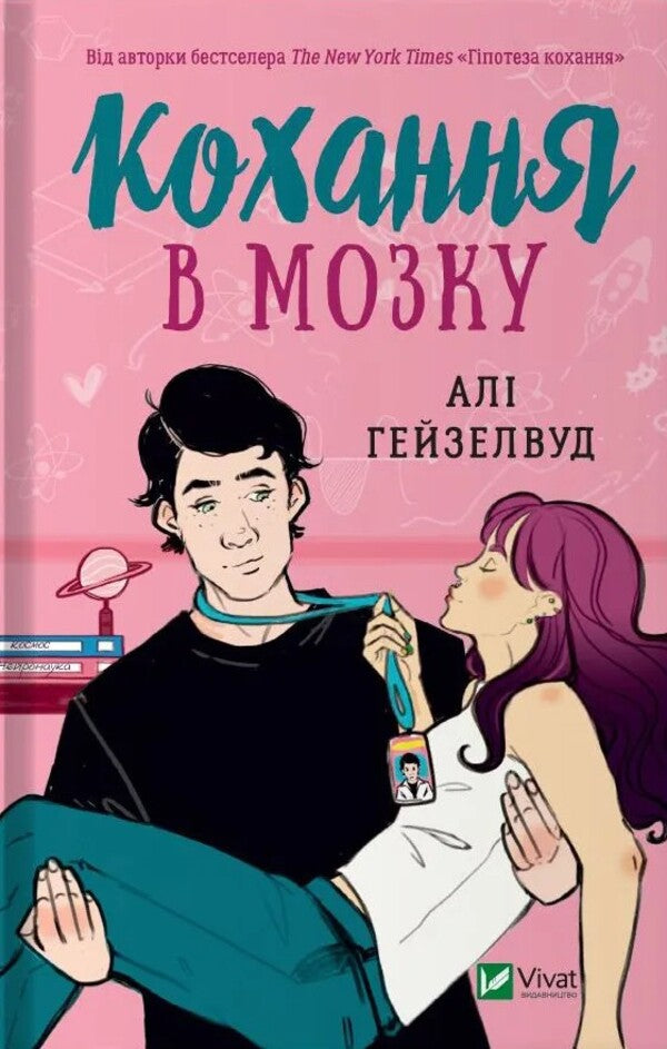 Love in the Brain (with color cut) / Кохання в мозку (із кольоровим зрізом) Али Хейзелвуд 978-617-17-0560-9-1