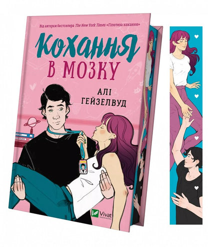 Love in the Brain (with color cut) / Кохання в мозку (із кольоровим зрізом) Али Хейзелвуд 978-617-17-0560-9-3