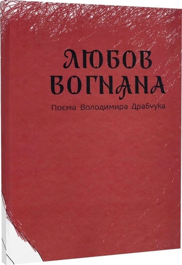 Love is fiery / Любов вогняна Владимир Драбчук 978-617-7606-68-9-1