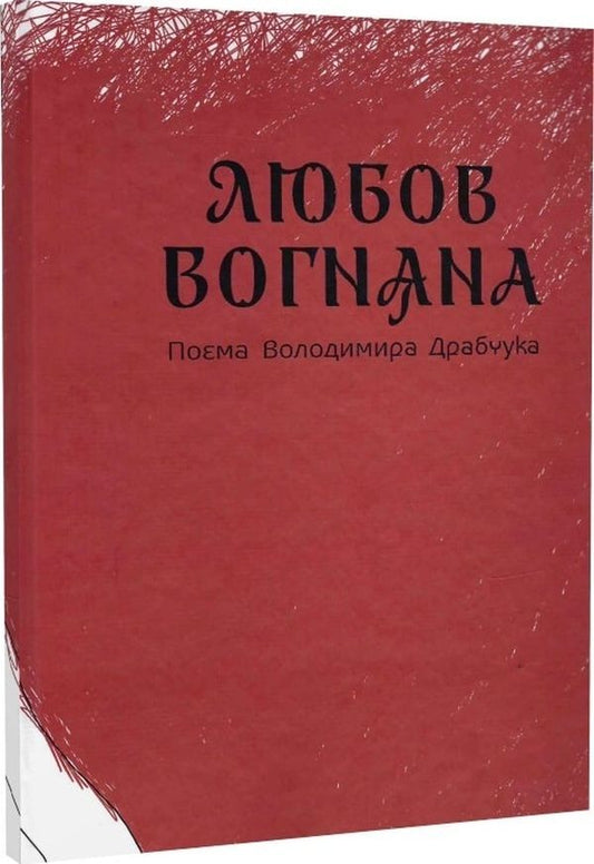 Love is fiery / Любов вогняна Владимир Драбчук 978-617-7606-68-9-1