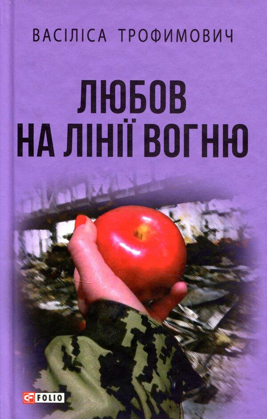 Love is in the line of fire / Любов на лінії вогню Василиса Трофимович 978-966-03-7595-6-1