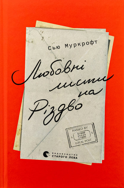 Love letters for Christmas / Любовні листи на Різдво Сью Муркрофт 978-966-448-372-5-1