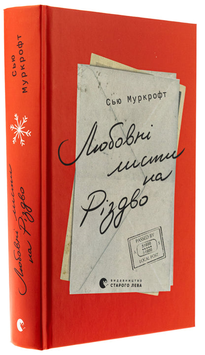 Love letters for Christmas / Любовні листи на Різдво Сью Муркрофт 978-966-448-372-5-3
