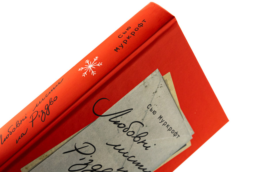 Love letters for Christmas / Любовні листи на Різдво Сью Муркрофт 978-966-448-372-5-4