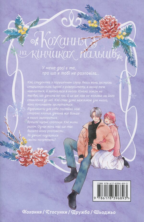 Love on the tips of the fingers. Volume 8 / Кохання на кінчиках пальців. Том 8 Су Морисита 978-617-8396-89-3-2