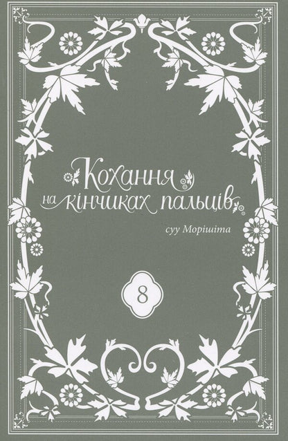 Love on the tips of the fingers. Volume 8 / Кохання на кінчиках пальців. Том 8 Су Морисита 978-617-8396-89-3-3