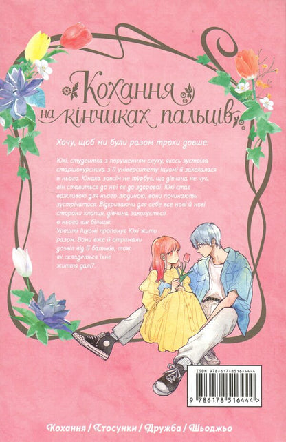 Love on the tips of the fingers. Volume 9 / Кохання на кінчиках пальців. Том 9 Суу Морисита 978-617-8516-44-4-2