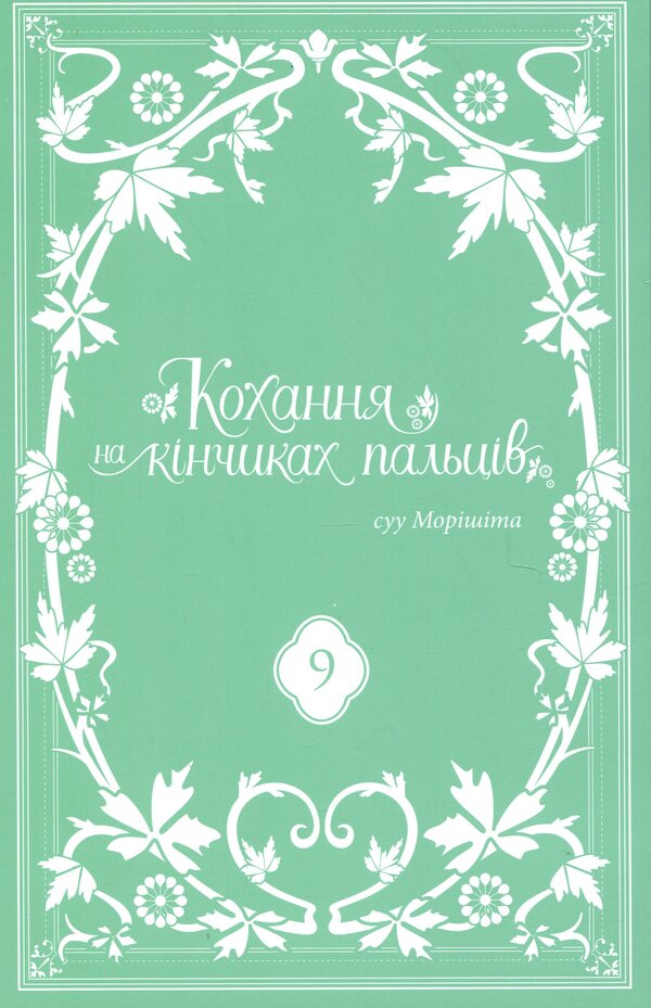 Love on the tips of the fingers. Volume 9 / Кохання на кінчиках пальців. Том 9 Суу Морисита 978-617-8516-44-4-3