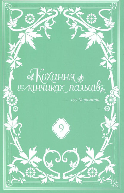 Love on the tips of the fingers. Volume 9 / Кохання на кінчиках пальців. Том 9 Суу Морисита 978-617-8516-44-4-3