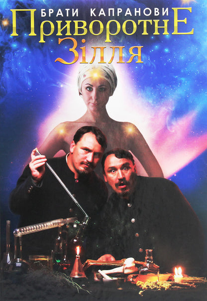 Love potion / Приворотне зілля Братья Капрановы 978-966-279-176-1-1