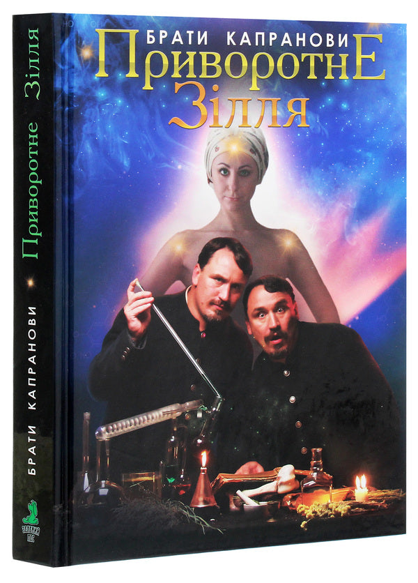 Love potion / Приворотне зілля Братья Капрановы 978-966-279-176-1-3