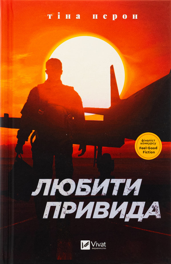Love the Ghost / Любити Привида Тина Перон 978-617-17-0565-4-1