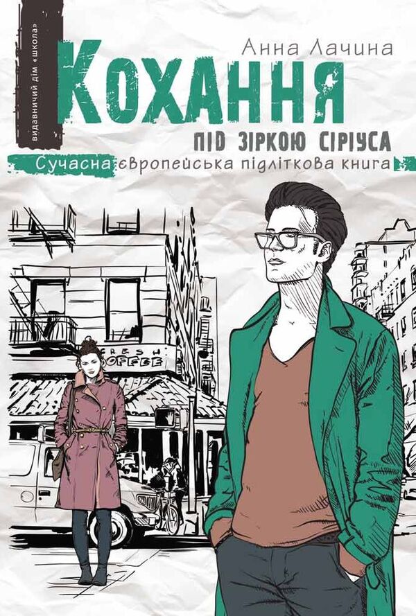 Love under the star of Sirius / Кохання під зіркою Сіріуса Анна Лачина 978-966-429-524-3-1