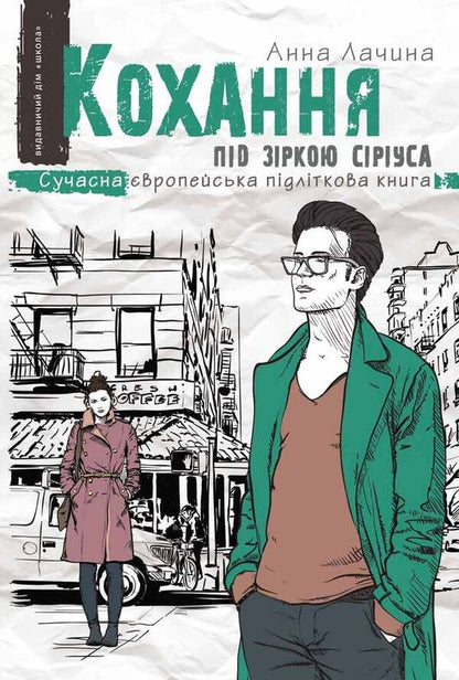 Love under the star of Sirius / Кохання під зіркою Сіріуса Анна Лачина 978-966-429-524-3-1