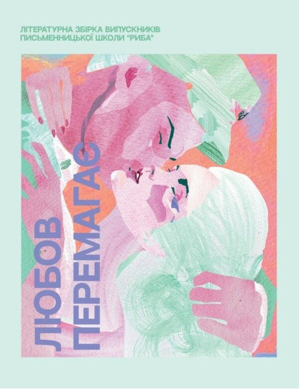 Love wins / Любов перемагає  978-966-986-575-5-1