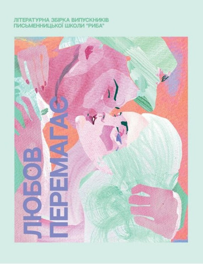 Love wins / Любов перемагає  978-966-986-575-5-1