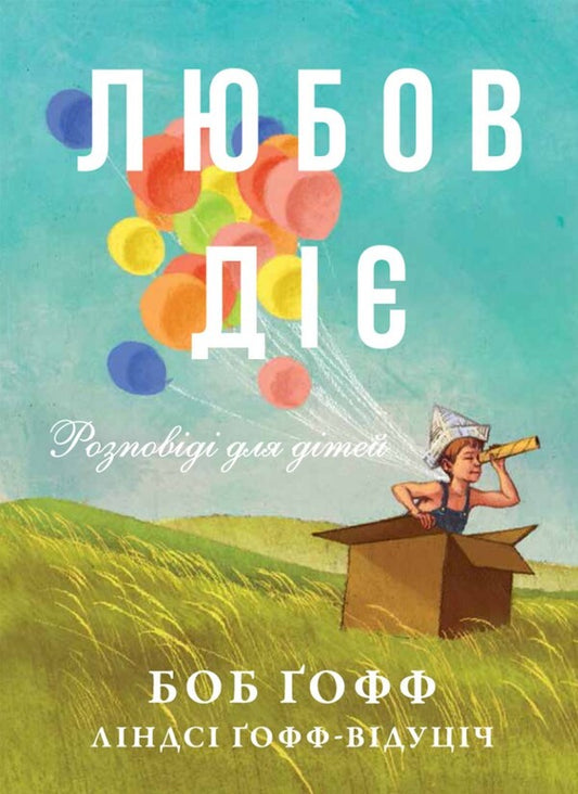 Love works. Stories for children / Любов діє. Розповіді для дітей Боб Гофф, Линдси Гофф-Видуцич 978-966-938-627-4-1